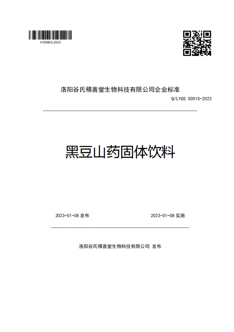 洛阳谷氏積善堂生物科技有限公司企业强制性标准规范Q_LYGS0001S-2023黑豆山药固体饮料