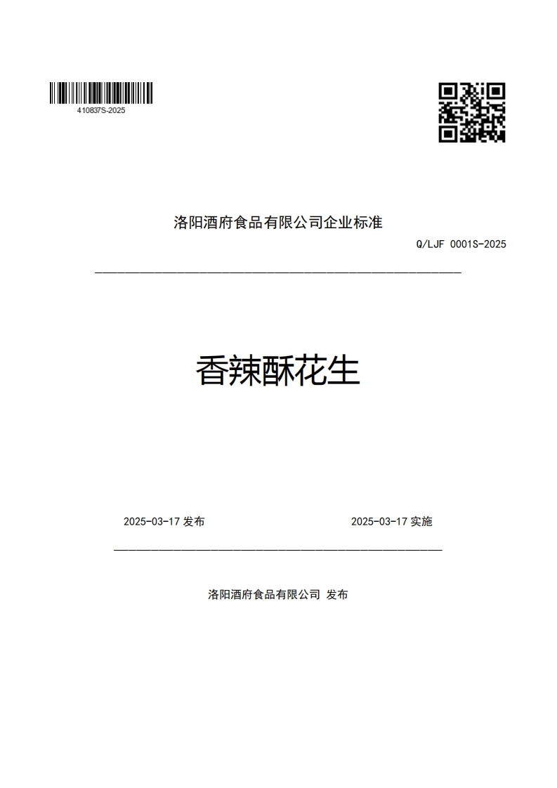 洛阳酒府食品有限公司企业强制性标准规范香辣酥花生Q_LJF0001S-2025