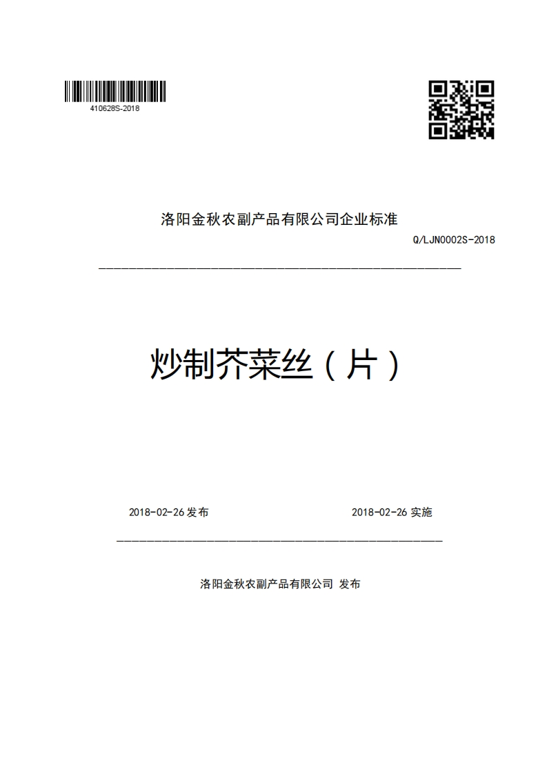 洛阳金秋农副产品有限公司企业强制性标准规范炒制芥菜丝(片)Q_LJN0002S-2018