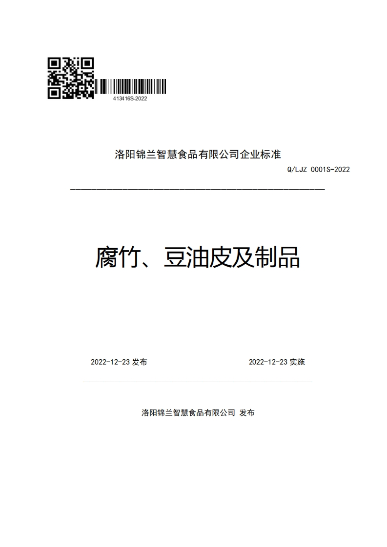 洛阳锦兰智慧食品有限公司企业强制性标准规范Q_LJZ0001S-2022腐竹、豆油皮及制品