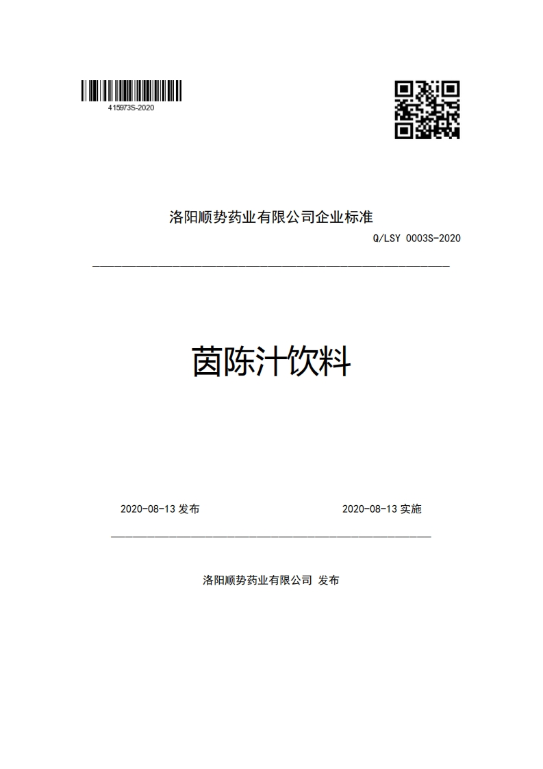 洛阳顺势药业有限公司企业强制性标准规范Q_LSY0003S-2020茵陈汁饮料新质力文库 - 聚焦新质生产力发展的数字化知识库_行业洞察 / 理论成果 / 实践指南免费下载新质力文库