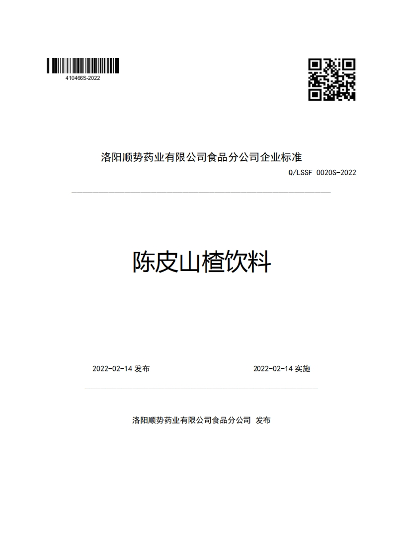 洛阳顺势药业有限公司食品分公司企业强制性标准规范Q_LSSF0020S-2022陈皮山楂饮料