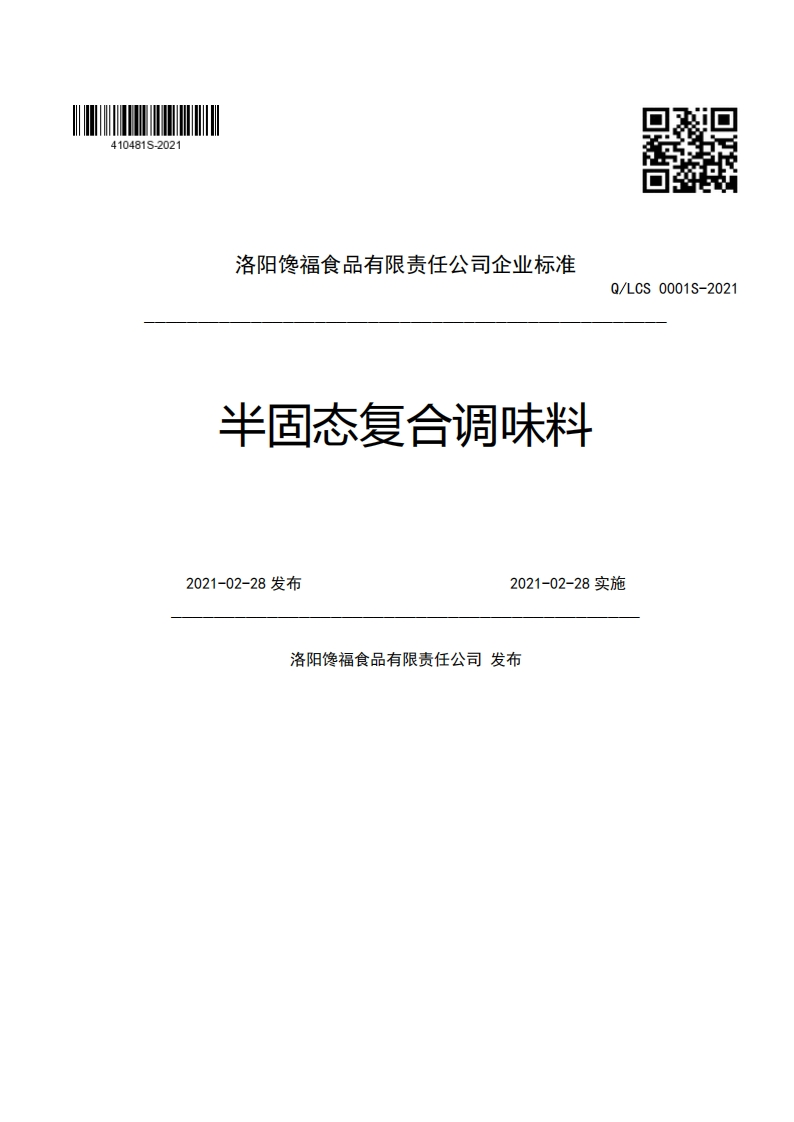 洛阳馋福食品有限责任公司企业强制性标准规范半固态复合调味料Q_LCS0001S-20212021-02-28发布2021-02-28实施洛阳馋福食品有限责任公司发布