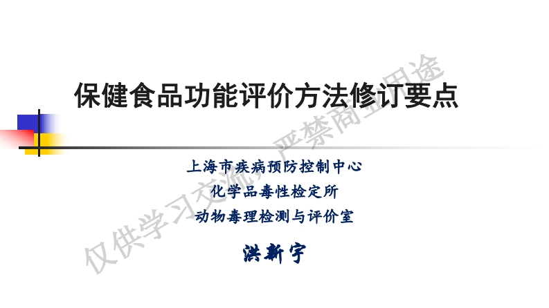洪新宇-保健食品功能评价修订要点