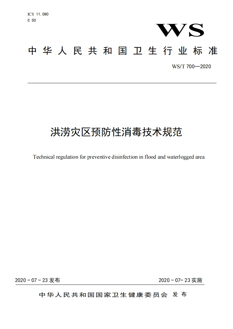 洪涝灾区预防性消毒技术规范Technicalregulationforpreventivedisinfectioninfloodandwaterloggedarea