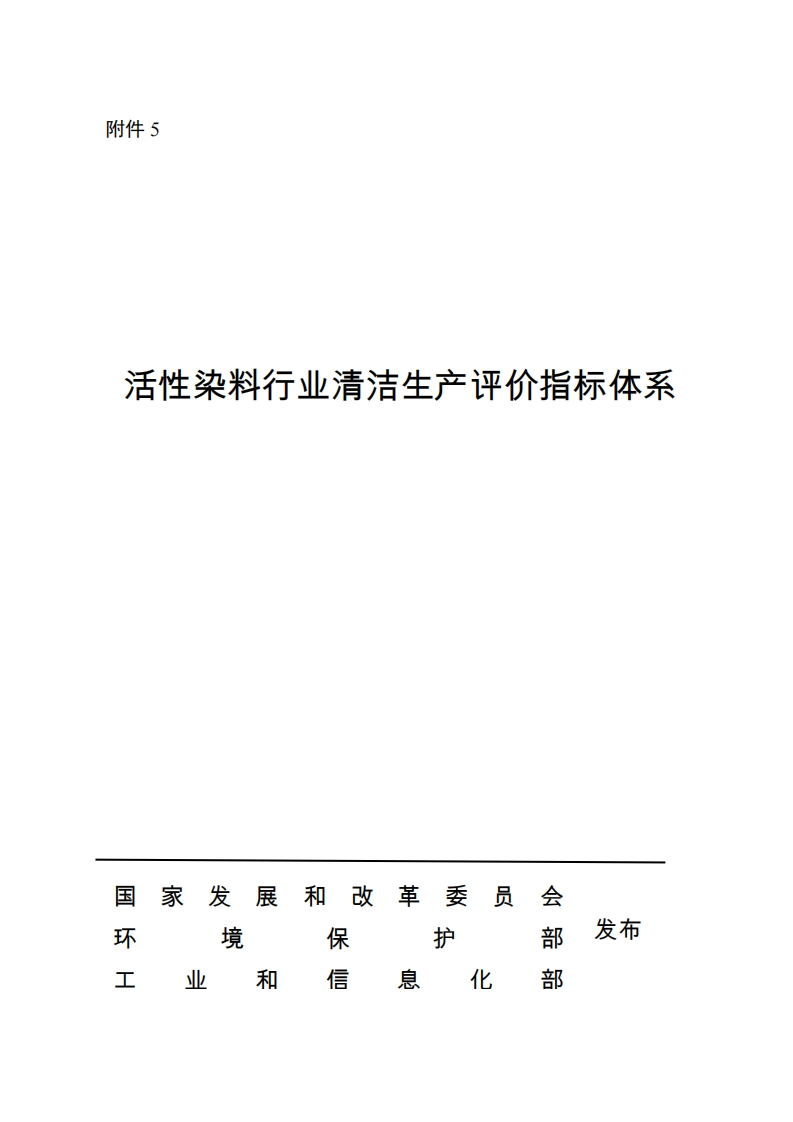 活性染料产业清洁生产评价指标体系现行国家强制性标准规范