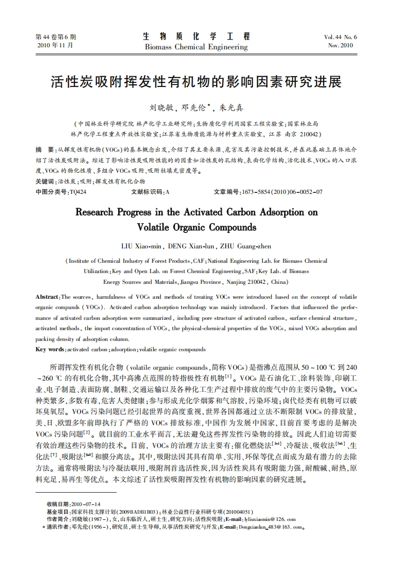 活性炭吸附挥发性有机物的影响因素研究进展现行国家强制性标准规范