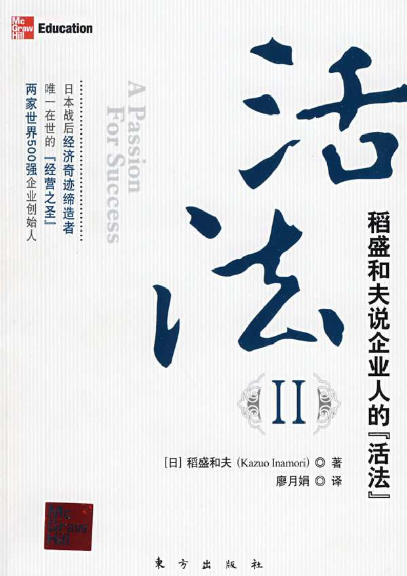 活法Ⅱ.（日）稻盛和夫