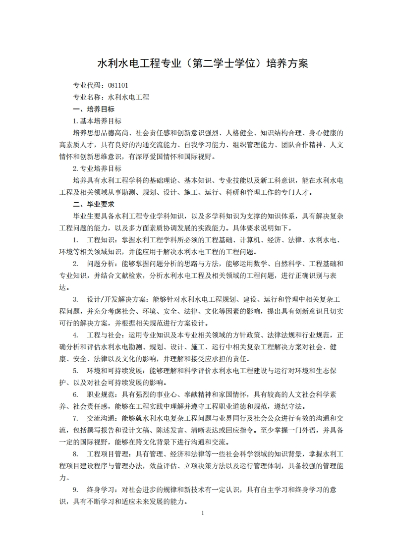 流体力学与水利水电工程专业双学士学位培育方案