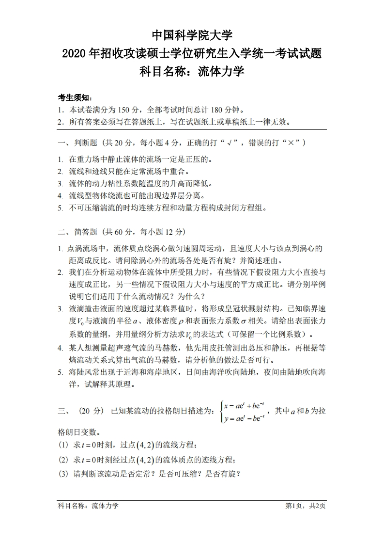 流体力学入学考试试题