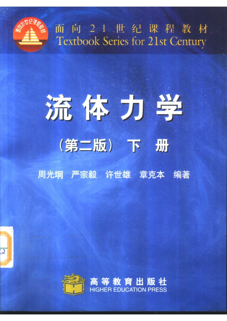 流体力学第二版下册