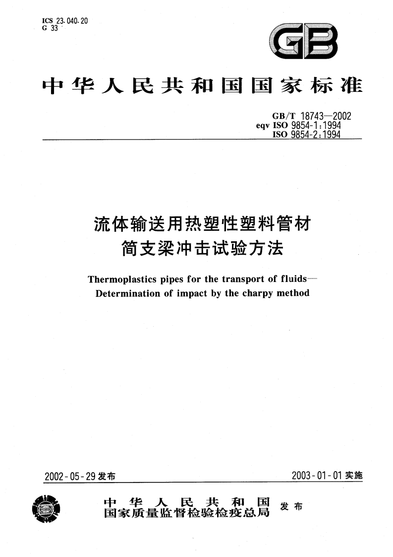 流体输送用热塑性塑料管材简支梁冲击试验方法ThermoplasticspipesforthetransportoffluidsDeterminationofimpactbythecharpymethod