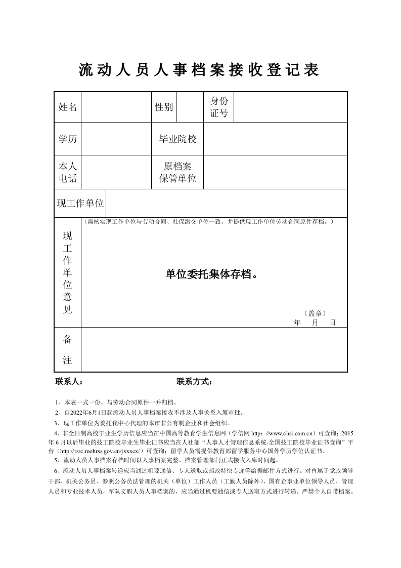 流动人员人事档案接收登记表新质力文库 - 聚焦新质生产力发展的数字化知识库_行业洞察 / 理论成果 / 实践指南免费下载新质力文库