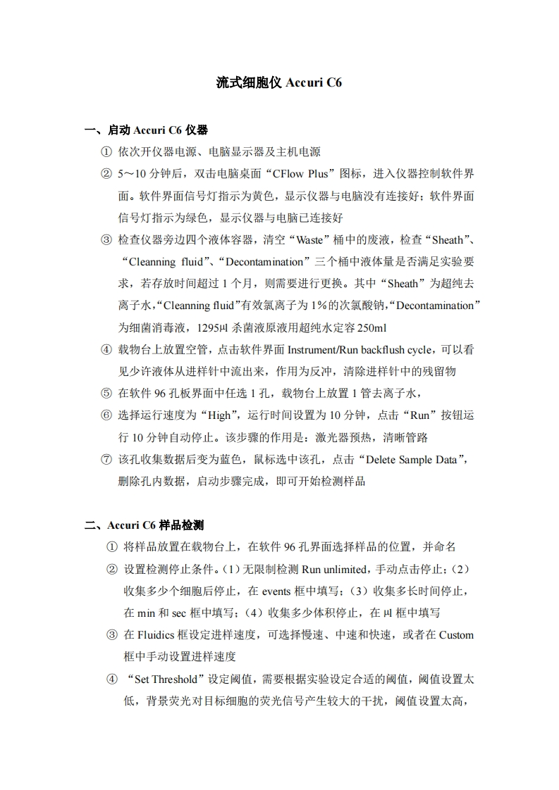 流式细胞仪AccuriC6操作说明书手册
