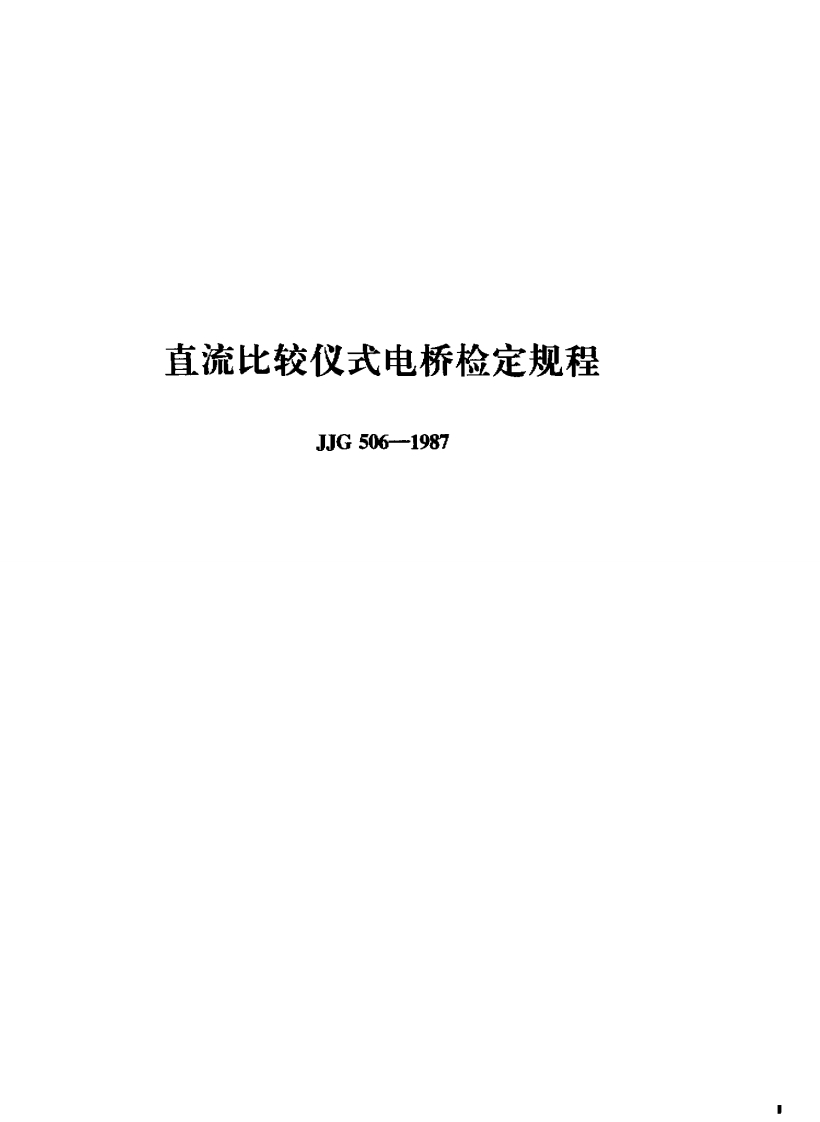 流比较仪式电桥检定规栏JJG506-1987