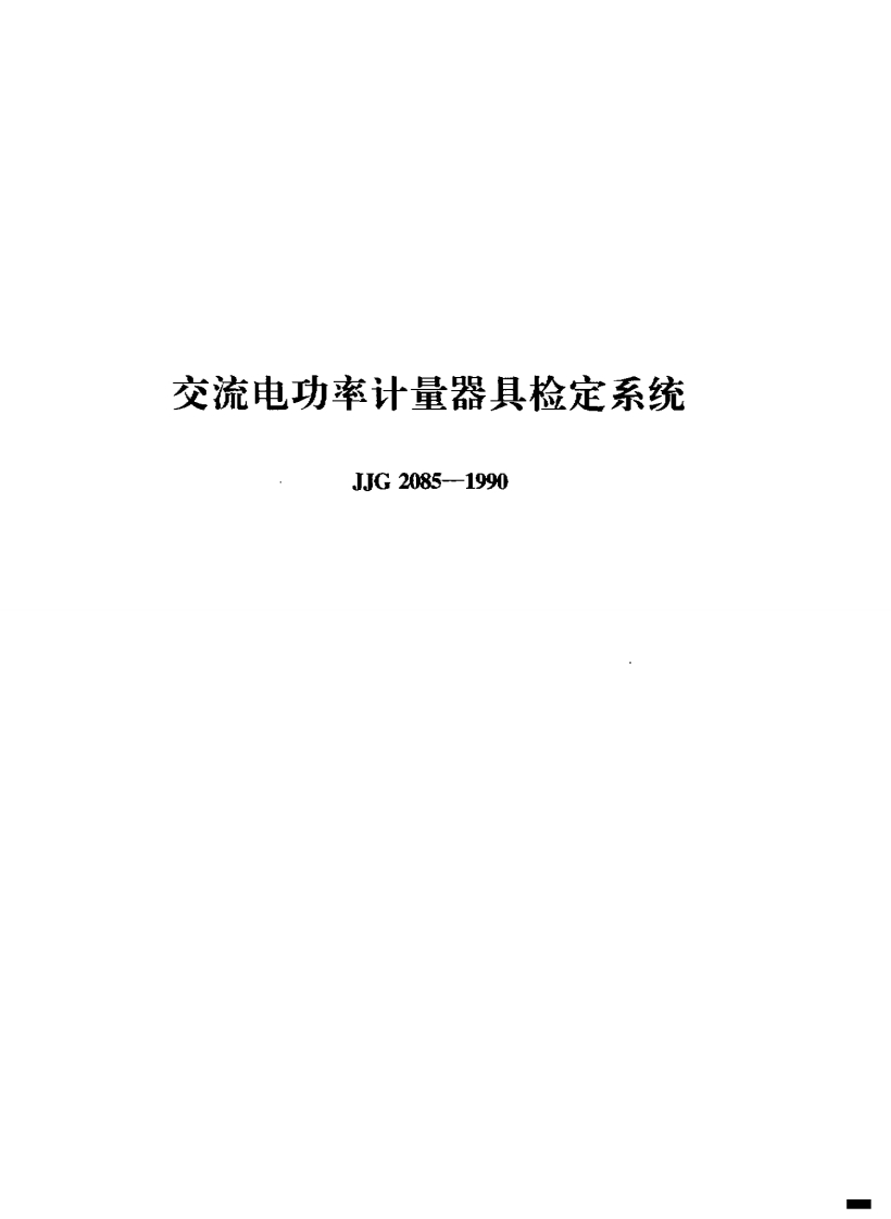 流电功率计量器具检定系统JJG2085--1990_1