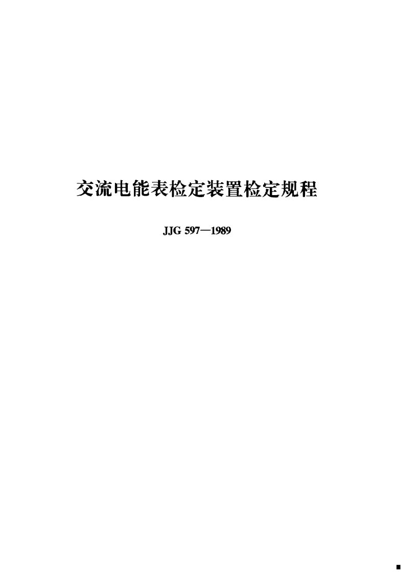 流电能表检定装置检定规程JJG597-1989