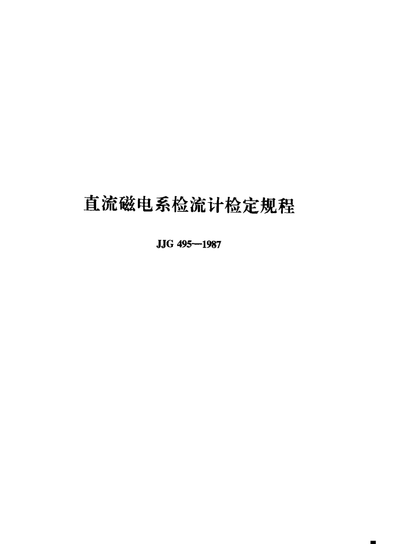 流磁电系检流计检定规程JIG495-1987_6495--1987