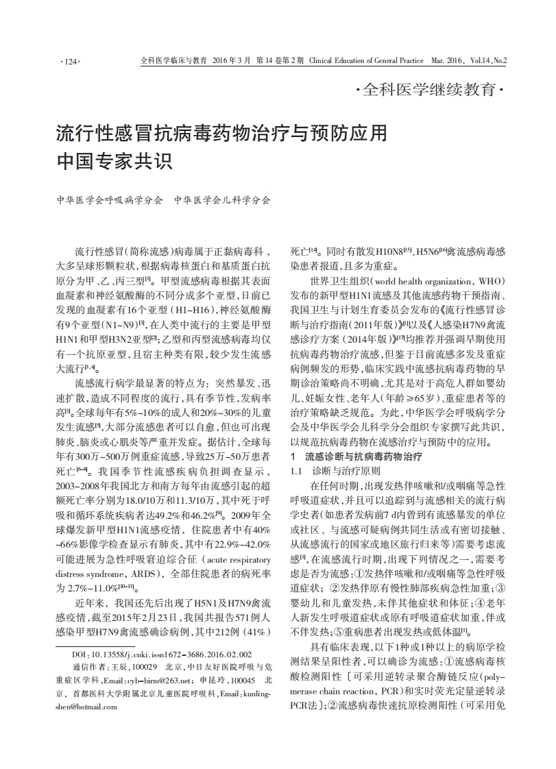 流行性感冒抗病毒药物治疗与预防应用中国专家共识