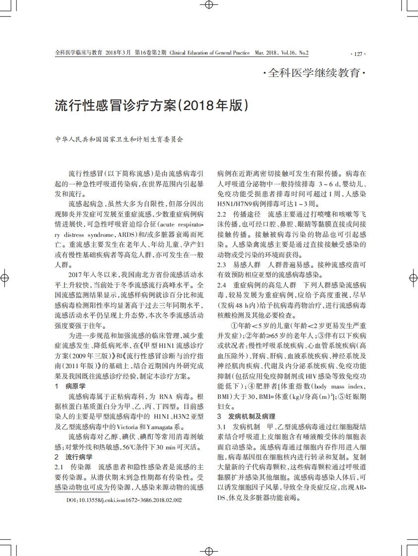 流行性感冒诊疗方案（2018年版）