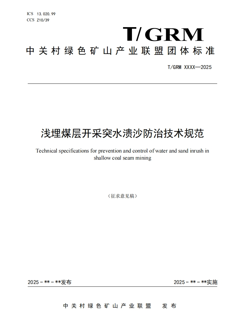 浅埋煤层开采突水溃沙防治技术规范Technicalspecificationsforpreventionandcontrolofwaterandsandinrushinshallowcoalseammining