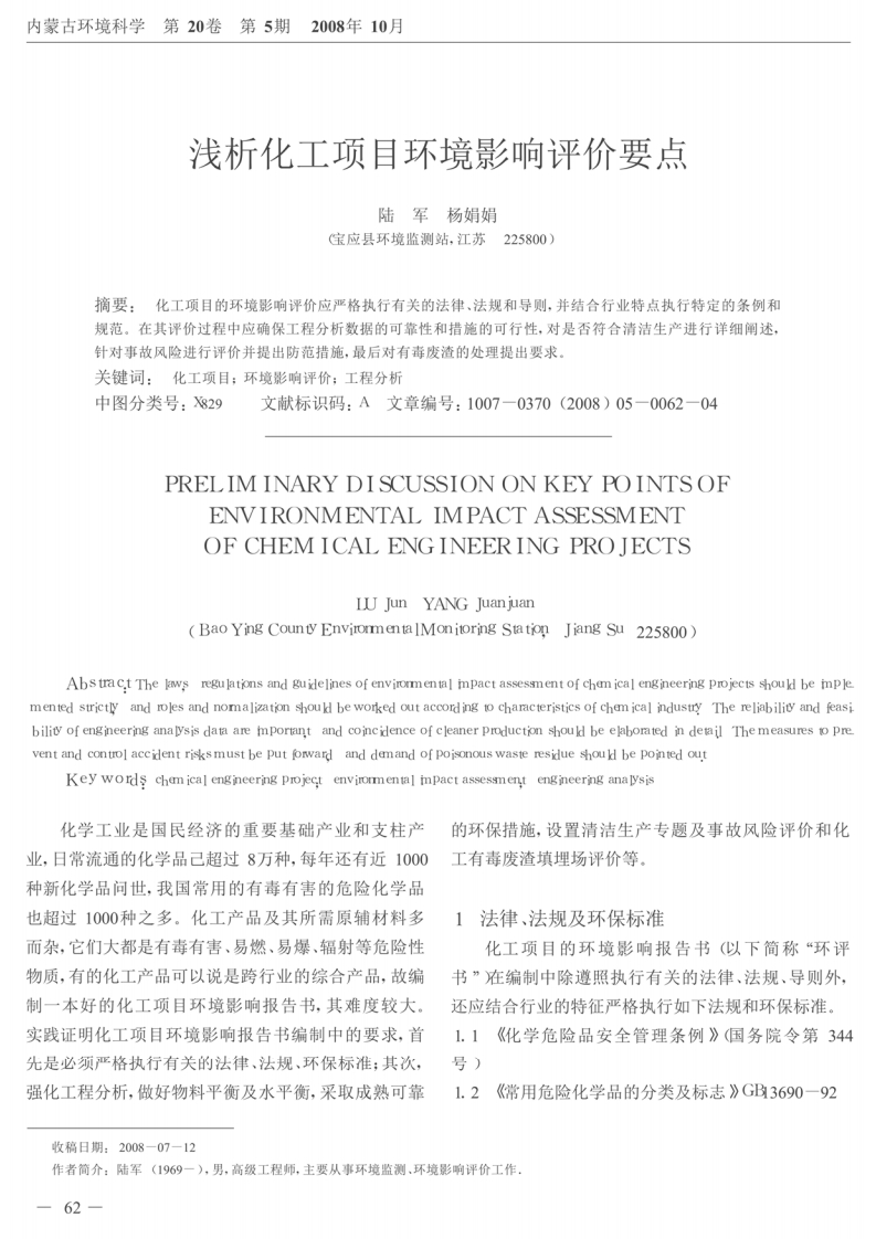 浅析化工项目环境影响评价要点现行国家强制性标准规范