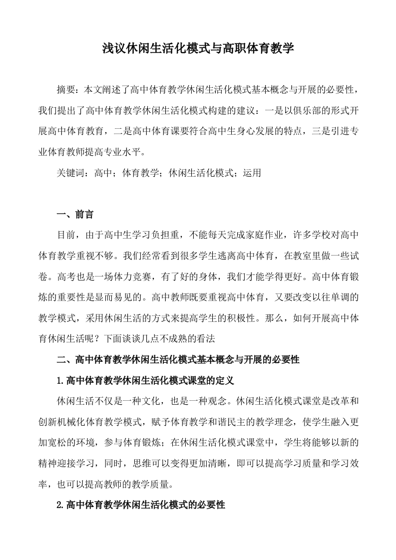 浅议休闲生活化模式与高中体育教学(1)