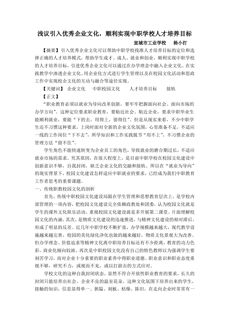浅议引入优秀企业文化，顺利实现中职学校人才培养目标