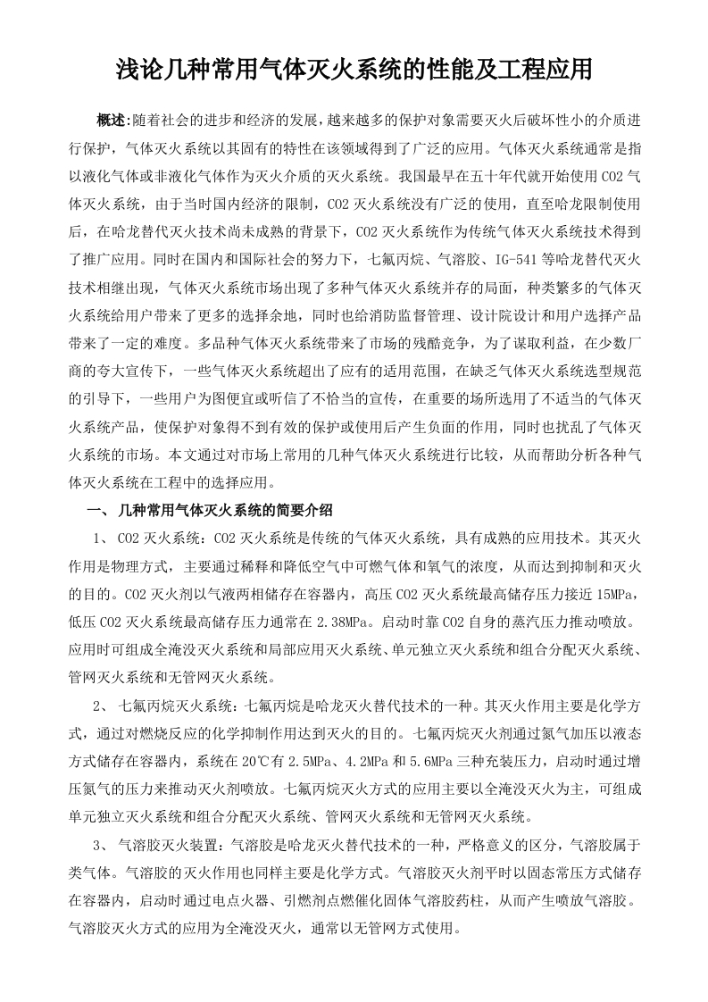 浅论几种常用气体灭火系统性能及工程应用
