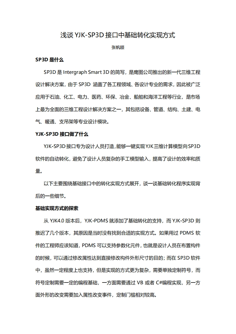 浅谈YJK-SP3D接口中基础转化实现方式-张帆顺230316终版