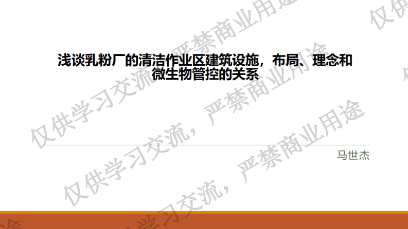 浅谈乳粉厂的清洁作业区建筑布局、理念和微生物管控的关系-马世杰