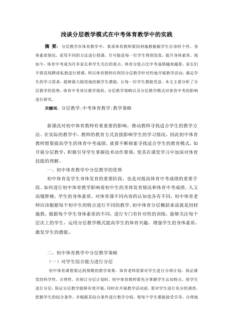 浅谈分层教学模式在中考体育教学中的实践