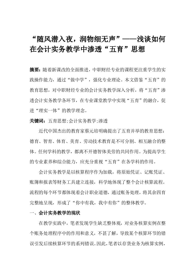 浅谈在会计实务教学中如何渗透“五育”思想