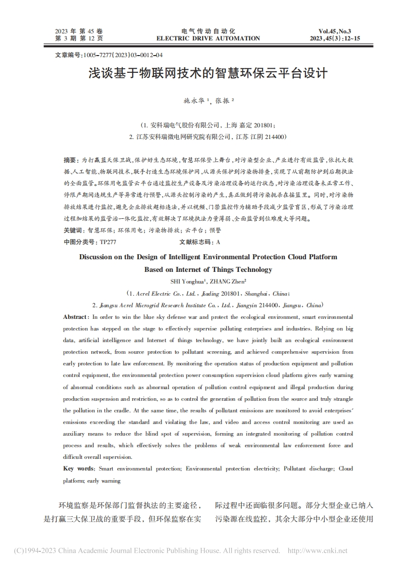 浅谈基于物联网技术的智慧环保云平台设计
