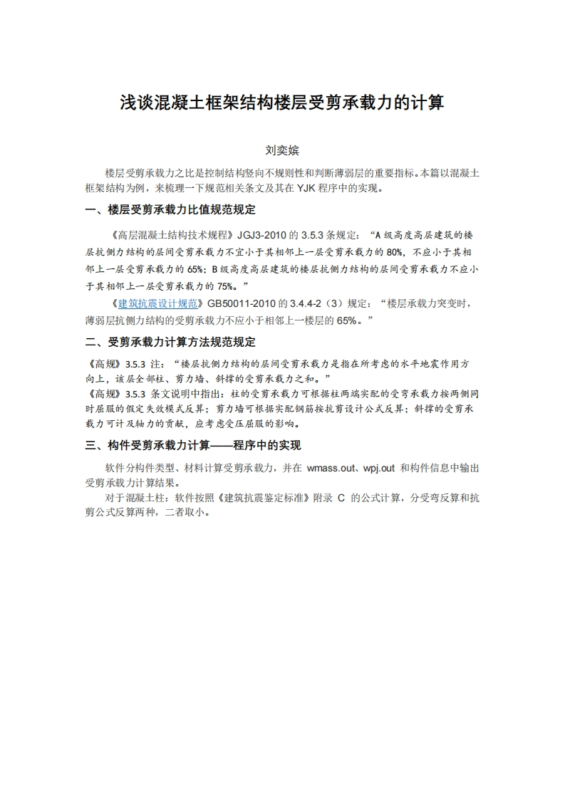 浅谈框架结构楼层受剪承载力的计算-刘奕嫔-20220804终版