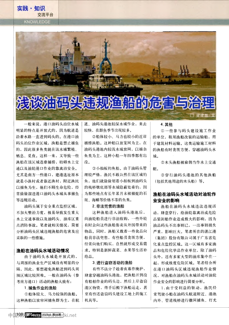 浅谈油码头违规渔船的危害与治理_梁建磊现行国家强制性标准规范