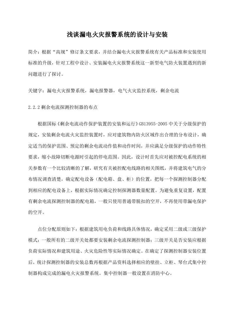 浅谈漏电火灾报警系统的设计与安装