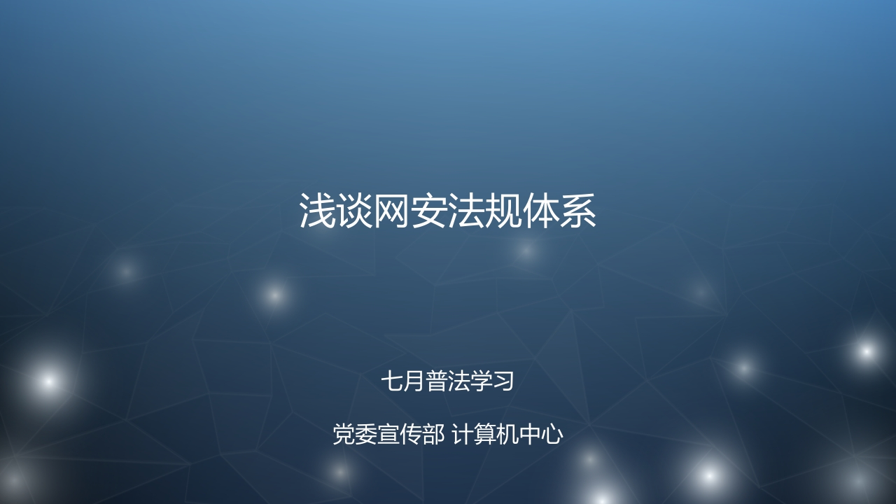 浅谈网安法规体系
