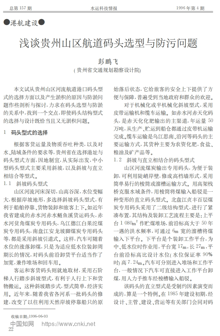 浅谈贵州山区航道码头选型与防污问题_彭鹏飞现行国家强制性标准规范