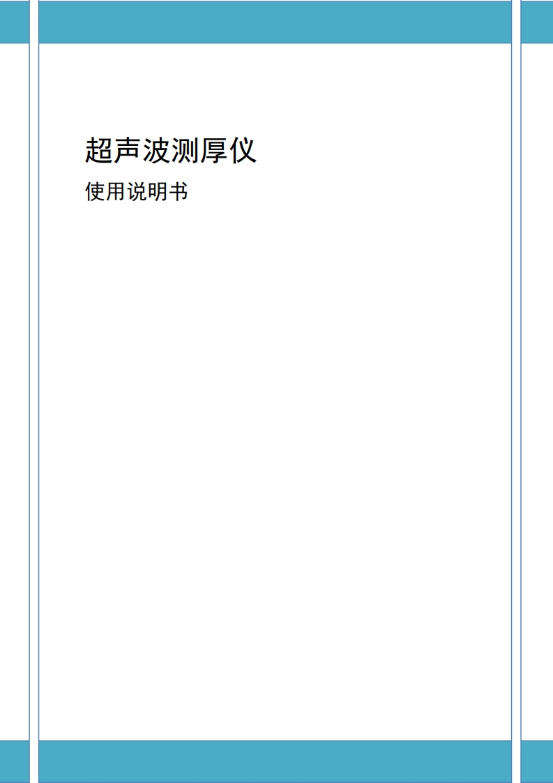 测厚仪说明书标准操作说明书手册