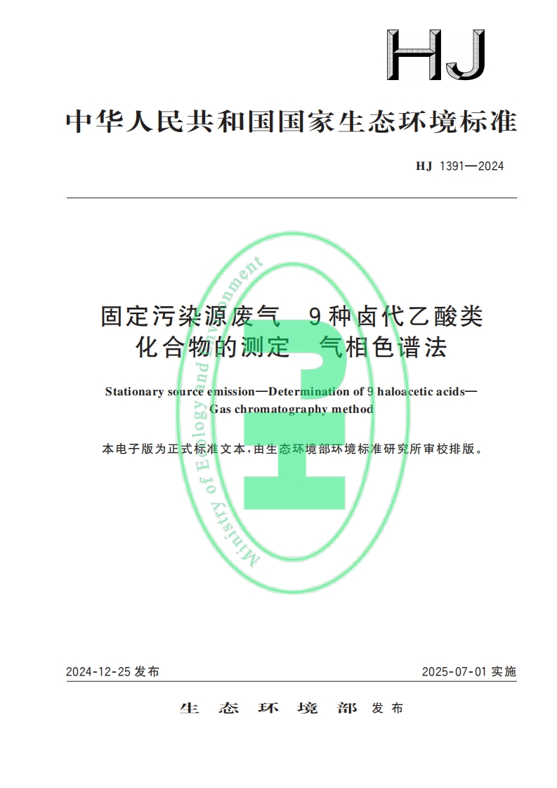 测定固定污染源有组织排放废气中9种卤代乙酸类化合物的气相色谱法
