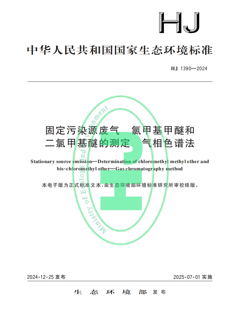测定固定污染源有组织排放废气中氯甲基甲醚和二氯甲基醚的气相色谱法