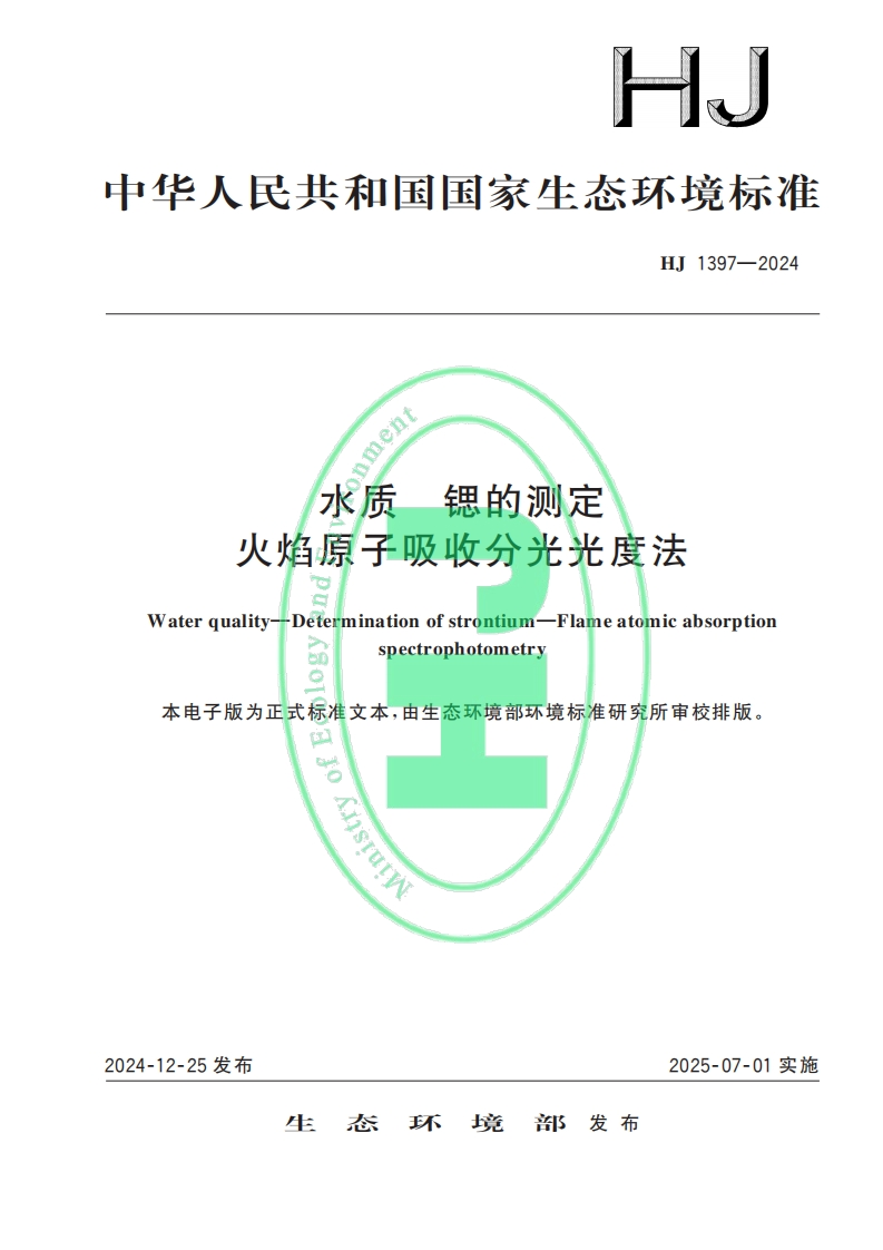 测定水中锶的火焰原子吸收分光光度法