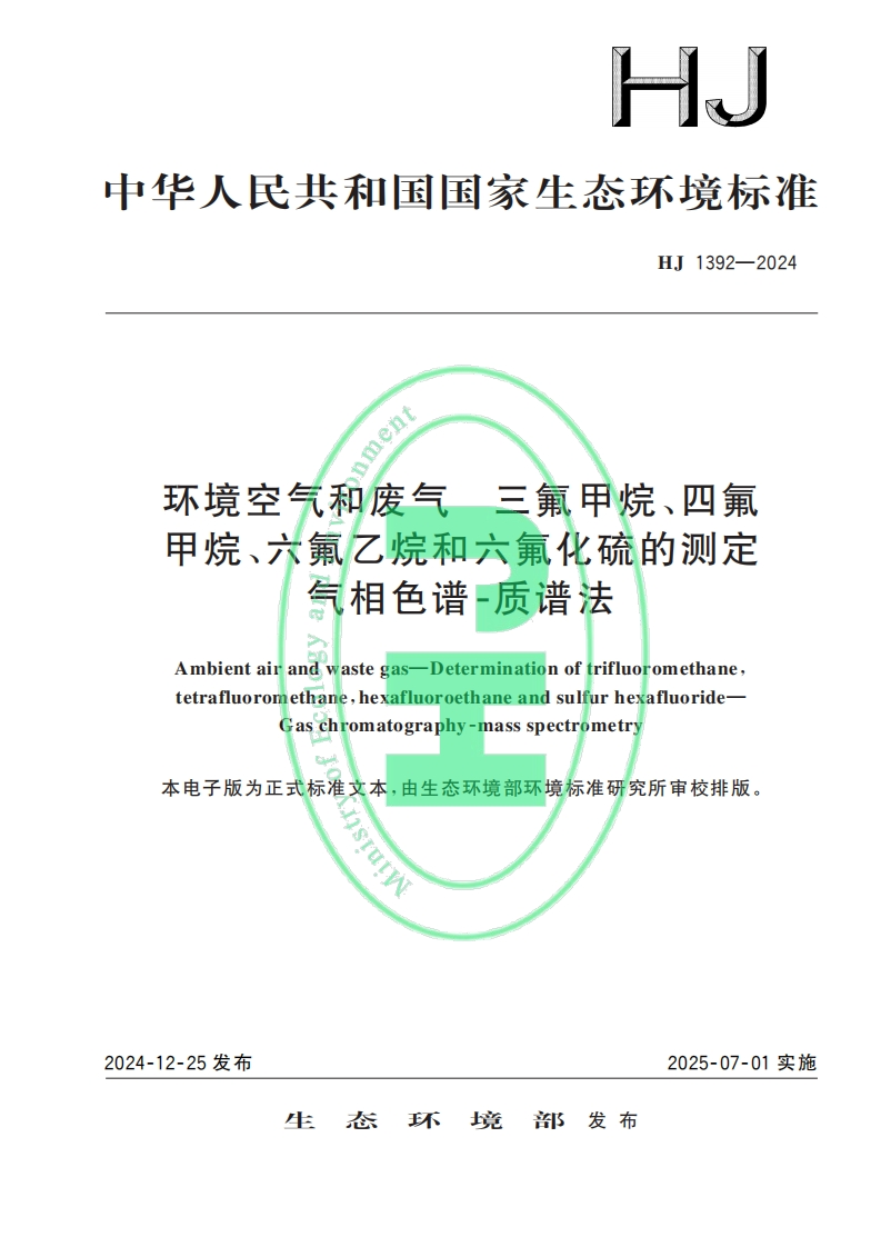 测定环境空气和无组织排放监控点空气中三氟甲烷、六氟乙烷和六氟化硫