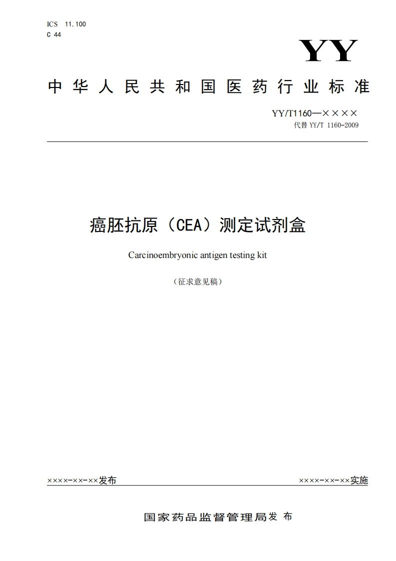 测定试剂盒癌胚抗原(CEA)Carcinoembryonicantigentestingkit征求意见稿)