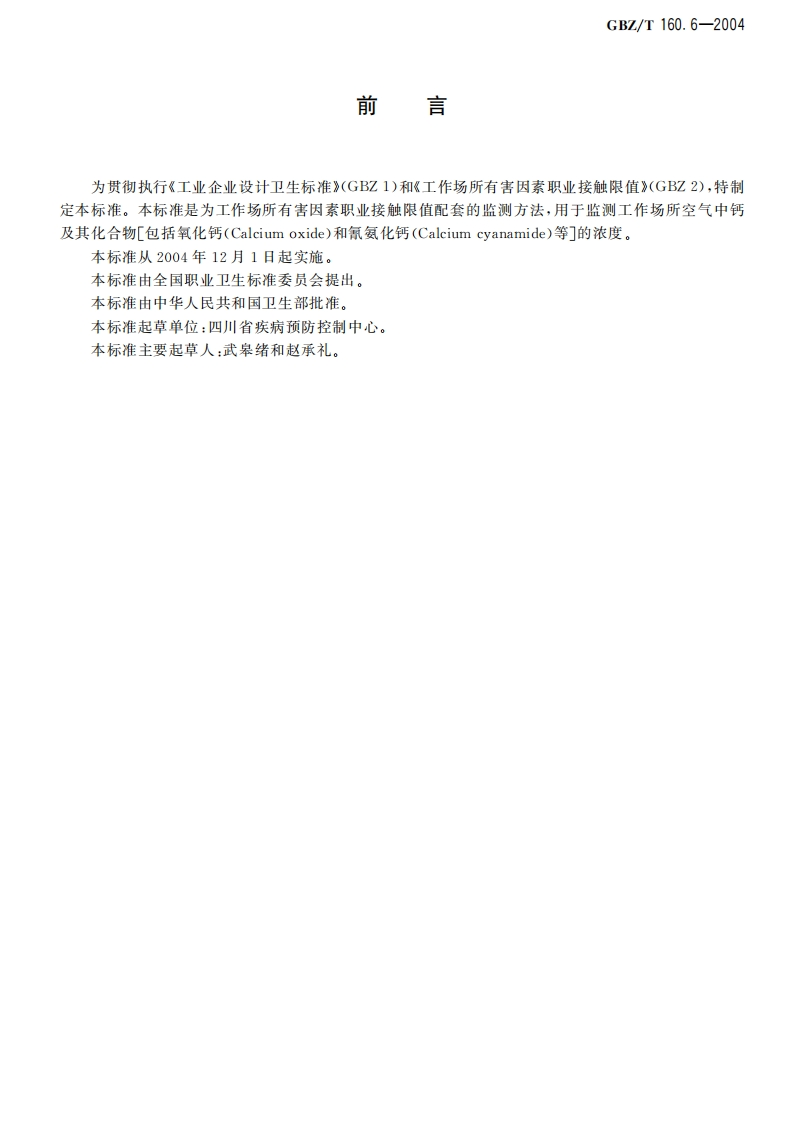 测工作场所空气中钙及其化合物浓度的方法