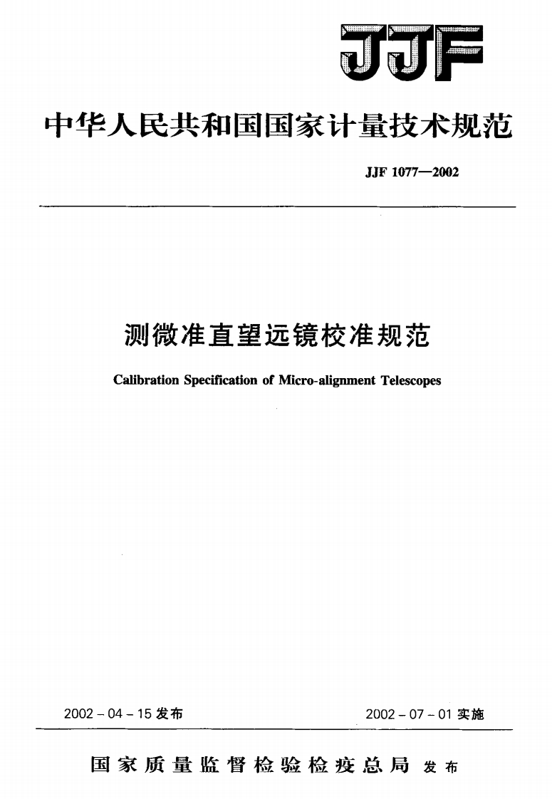 测微准直望远镜校准规范librationSpecificationofMicro-alignmentTelescopes15发布2002-07-01实施_测做佳且圣边说发准规池CalibrationSpecificationofMicro-alignmentTelescopes04-15发布2002-07-01实施家质量监督检验检疫总局发布