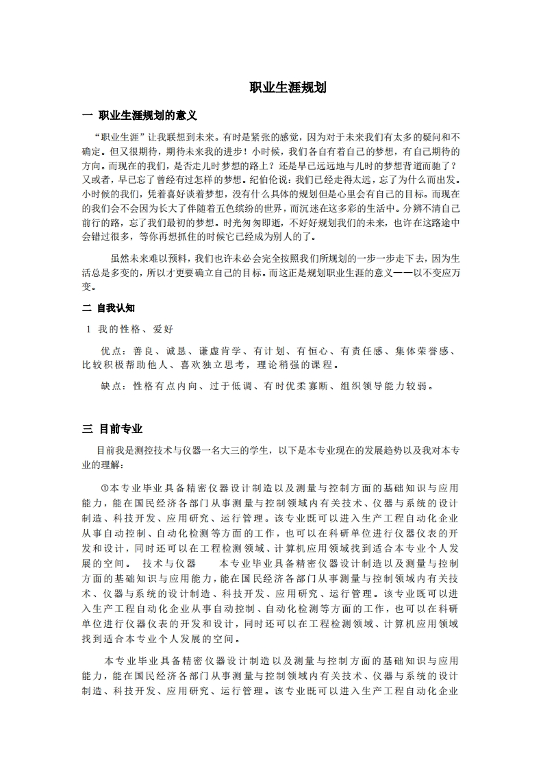 测控专业职业发展规划指导通用模板范文.doc新质力文库 - 聚焦新质生产力发展的数字化知识库_行业洞察 / 理论成果 / 实践指南免费下载新质力文库