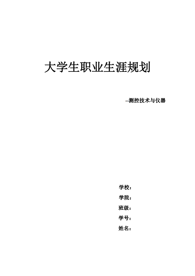测控专业职业生涯规划