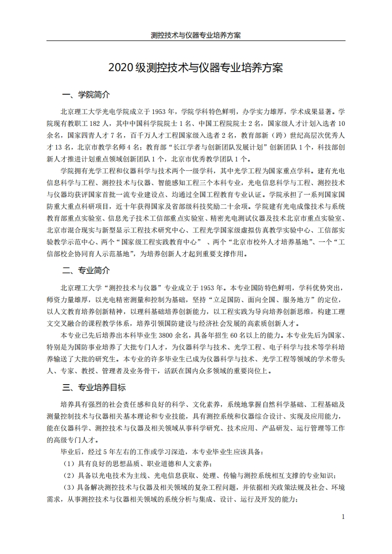 测控技术与仪器专业培养方案(2)